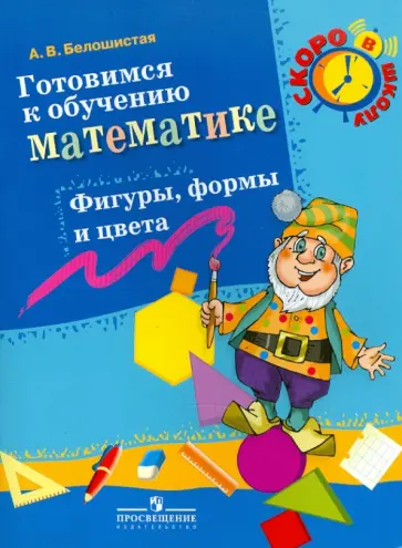 Анна Белошистая - Готовимся к обучению математике. Фигуры, формы и цвета Анна Белошистая - Готовимся к обучению математике. Фигуры, формы и цвета обложка книги
