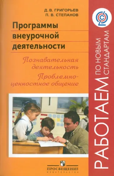 Григорьев, Степанов - Программы внеурочной деятельности. Познавательная деятельность. Проблемно-ценностное общение. ФГОС Григорьев, Степанов - Программы внеурочной деятельности. Познавательная деятельность. Проблемно-ценностное общение. ФГОС обложка книги