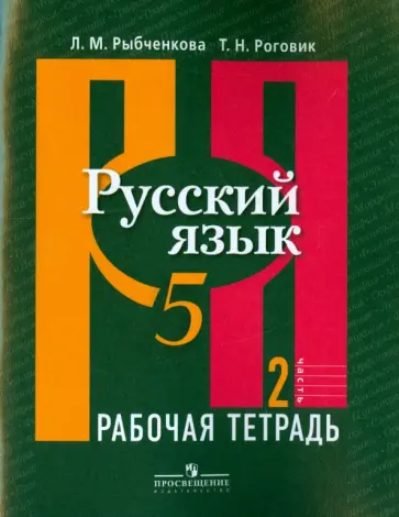 Рыбченкова, Роговик - Русский язык. 5 класс. Рабочая тетрадь. В 2-х частях. Часть 2 обложка книги