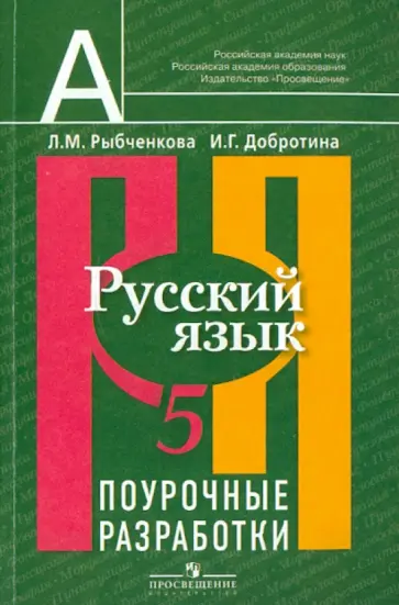Рыбченкова, Добротина - Русский язык. Поурочные разработки. 5 класс. Пособие для учителей обложка книги