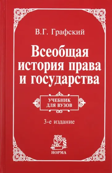 Владимир Графский - Всеобщая история права и государства обложка книги