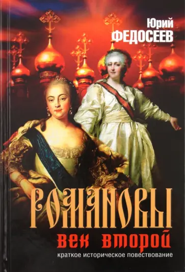 Юрий Федосеев - Романовы. Век второй. Бабье царство обложка книги