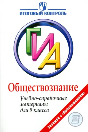 Баранов, Воронцов - Обществознание. 9 класс. ГИА. Учебно-справочные материалы обложка книги