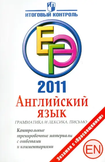 Мичугина, Смирнов - Английский язык: Грамматика и лексика. Письмо: ЕГЭ 2011: Контрольные тренировочные материалы обложка книги