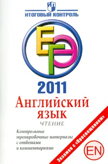 Юрий Смирнов - Английский язык: Чтение: ЕГЭ 2011:  Контрольные тренировочные материалы обложка книги
