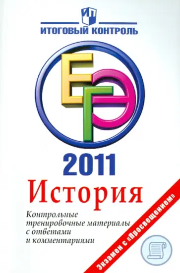 Баранов, Шевченко - История: ЕГЭ 2011:  Контрольные тренировочные материалы с ответами и комментариями обложка книги