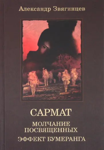 Александр Звягинцев - САРМАТ. Молчание посвященных. Эффект бумеранга обложка книги