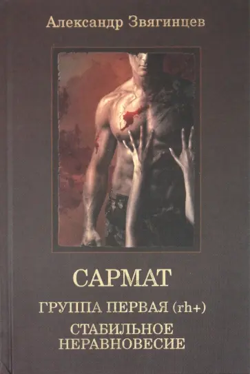 Александр Звягинцев - САРМАТ. Группа первая, rh (+). Стабильное неравновесие обложка книги
