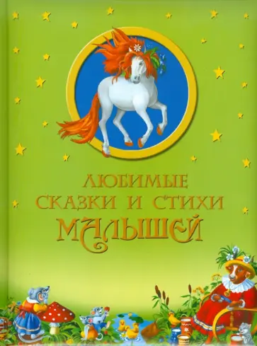 Тютчев, Пушкин - Любимые сказки и стихи малышей Тютчев, Пушкин - Любимые сказки и стихи малышей обложка книги