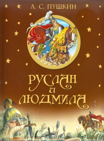 Александр Пушкин - Руслан и Людмила обложка книги