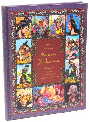 Хайям, Бутромеев - Древо бытия Омара Хайяма. История жизни. Классические переводы рубайят обложка книги