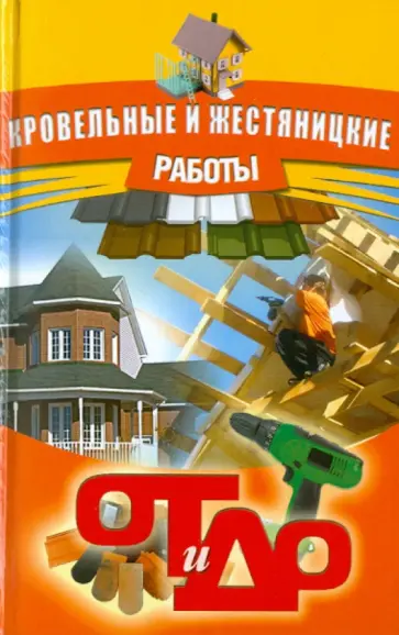 Кровельные и жестяницкие работы Кровельные и жестяницкие работы обложка книги