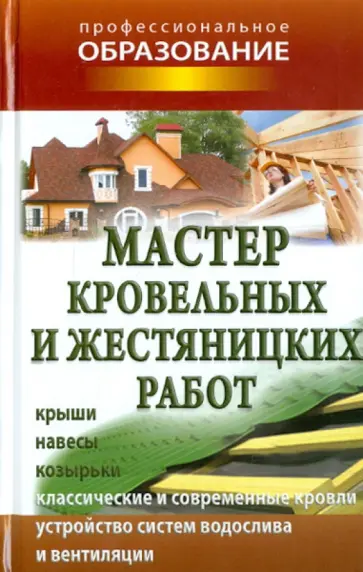 Мастер кровельных и жестяницких работ Мастер кровельных и жестяницких работ обложка книги