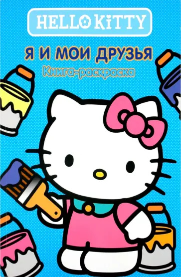 Хелло Китти! Я и мои друзья. Книжка-раскраска обложка книги