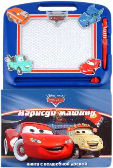 Тачки. Нарисуй машину. Книга с волшебной доской обложка книги