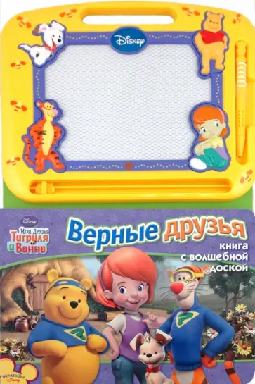 Мои друзья Тигруля и Вини. Верные друзья. Книга с волшебной доской обложка книги