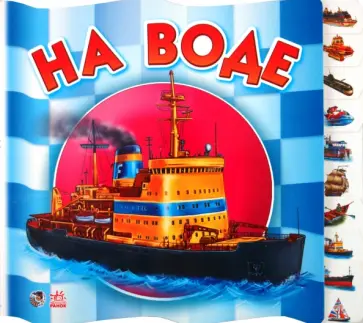 Анна Геращенко - На воде Анна Геращенко - На воде обложка книги