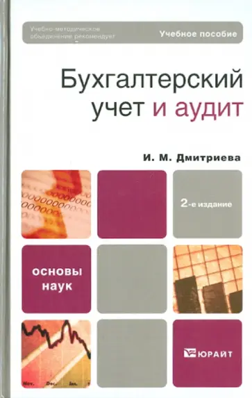 Ирина Дмитриева - Бухгалтерский учет и аудит: учебное пособие Ирина Дмитриева - Бухгалтерский учет и аудит: учебное пособие обложка книги