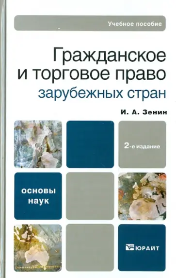 Иван Зенин - Гражданское и торговое право зарубежных стран Иван Зенин - Гражданское и торговое право зарубежных стран обложка книги