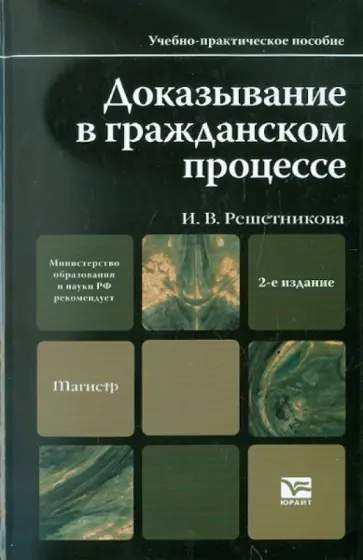 Ирина Решетникова - Доказывание в гражданском процессе. Учебно-практическое пособие для магистров Ирина Решетникова - Доказывание в гражданском процессе. Учебно-практическое пособие для магистров обложка книги
