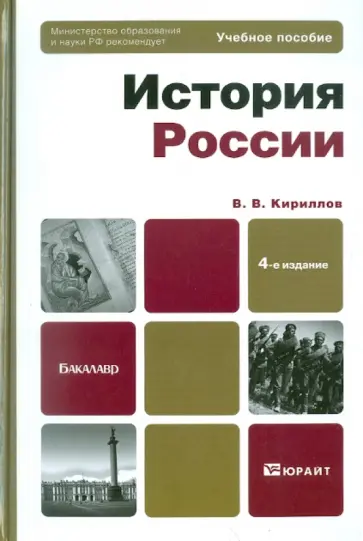 Виктор Кириллов - История России: учебное пособие для бакалавров обложка книги