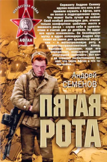 Андрей Семенов - Пятая рота обложка книги