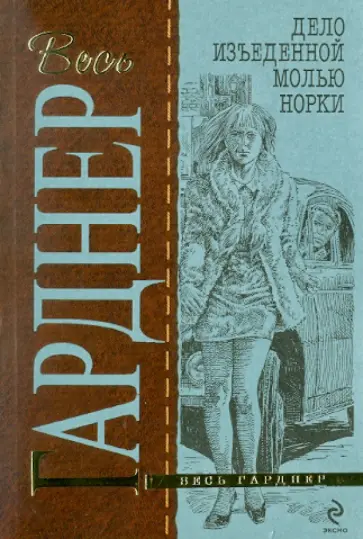 Эрл Гарднер - Дело изъеденной молью норки обложка книги
