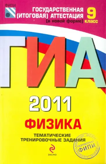 Демидова, Важеевская - ГИА-2011. Физика. 9 класс: Тематические тренировочные задания Демидова, Важеевская - ГИА-2011. Физика. 9 класс: Тематические тренировочные задания обложка книги