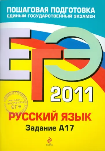Бисеров, Маслова - ЕГЭ-2011. Русский язык. Задание А17 обложка книги