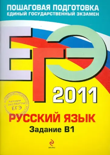 Бисеров, Маслова - ЕГЭ-2011. Русский язык. Задание В1 обложка книги