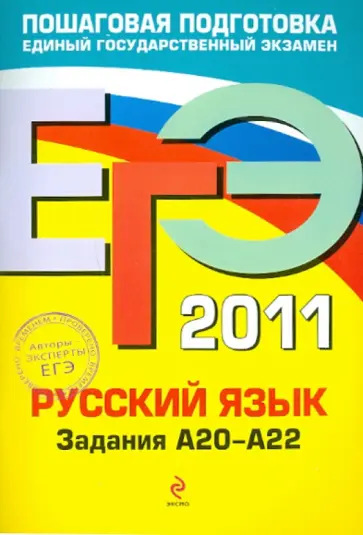 Бисеров, Маслова - ЕГЭ-2011. Русский язык. Задания А20-А22 обложка книги