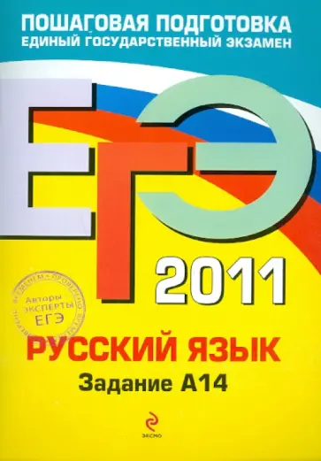 Бисеров, Маслова - ЕГЭ-2011. Русский язык. Задание А14 обложка книги