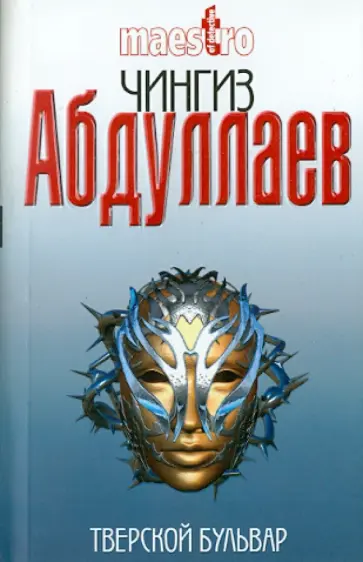 Чингиз Абдуллаев - Тверской бульвар Чингиз Абдуллаев - Тверской бульвар обложка книги
