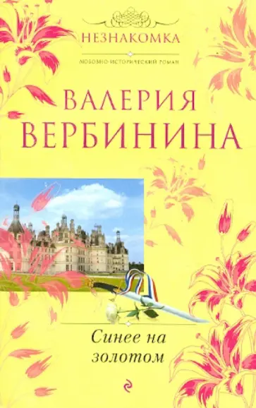Валерия Вербинина - Синее на золотом обложка книги