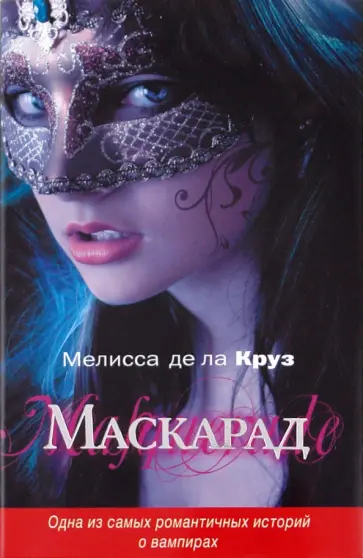 Де Ла Круз Мелисса - Маскарад Де Ла Круз Мелисса - Маскарад обложка книги