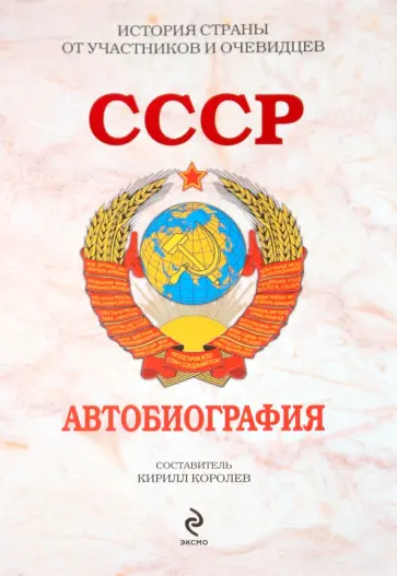 Кирилл Королев - СССР. Автобиография обложка книги