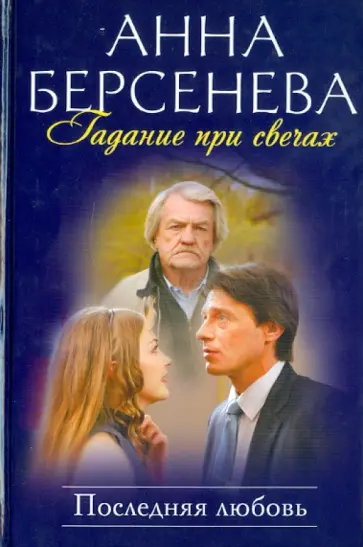 Берсенева Анна (Сотникова Татьяна Александровна) - Гадание при свечах. Последняя любовь обложка книги