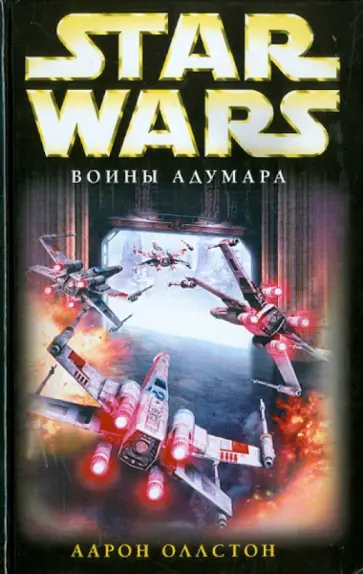 Аарон Оллстон - Воины Адумара обложка книги