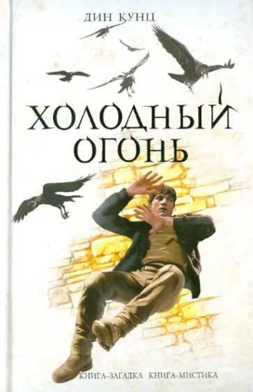 Дин Кунц - Холодный огонь Дин Кунц - Холодный огонь обложка книги