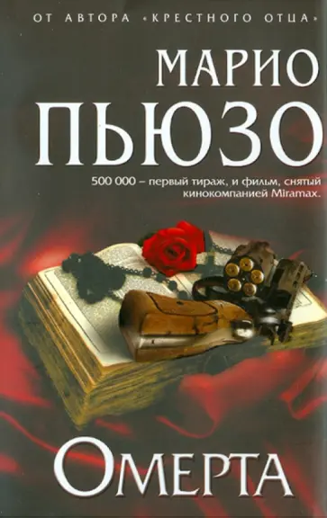 Марио Пьюзо - Омерта обложка книги