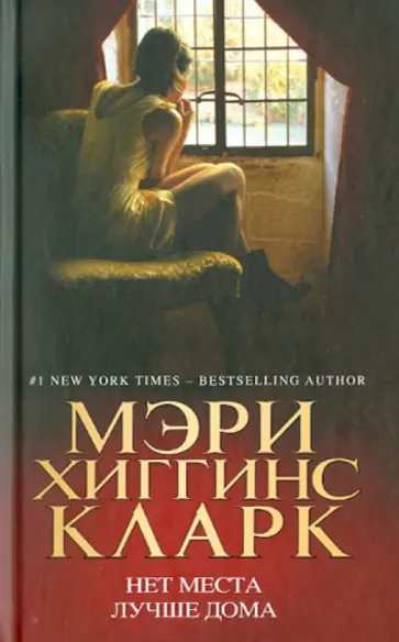 Кларк Хиггинс - Нет места лучше дома Кларк Хиггинс - Нет места лучше дома обложка книги