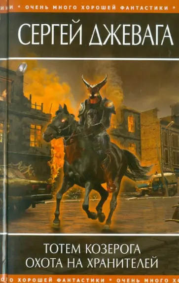 Сергей Джевага - Тотем Козерога. Охота на хранителей обложка книги
