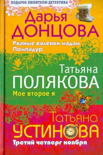 Донцова, Устинова - Рваные валенки мадам Помпадур. Мое второе я. Третий четверг ноября обложка книги