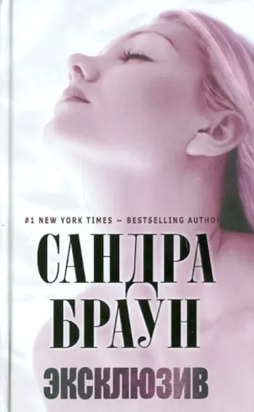 Сандра Браун - Эксклюзив обложка книги