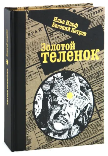 Ильф, Петров - Золотой теленок обложка книги