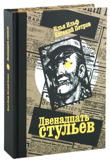 Ильф, Петров - Двенадцать стульев обложка книги