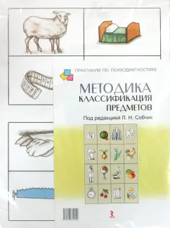 Обложка книги Методика «Классификация предметов». Практическое руководство, Собчик Людмила Николаевна