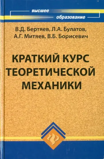 Бертяев, Булатов - Краткий курс теоретической механики. Учебник Бертяев, Булатов - Краткий курс теоретической механики. Учебник обложка книги
