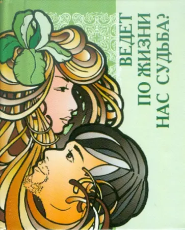 Ведет по жизни нас судьба? обложка книги