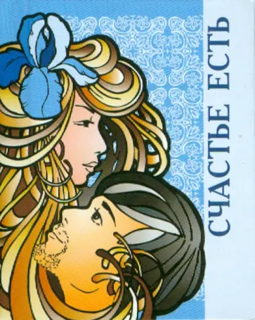 Счастье есть обложка книги
